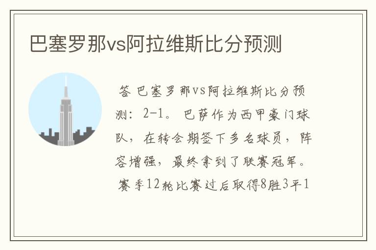 巴塞罗那vs阿拉维斯比分预测