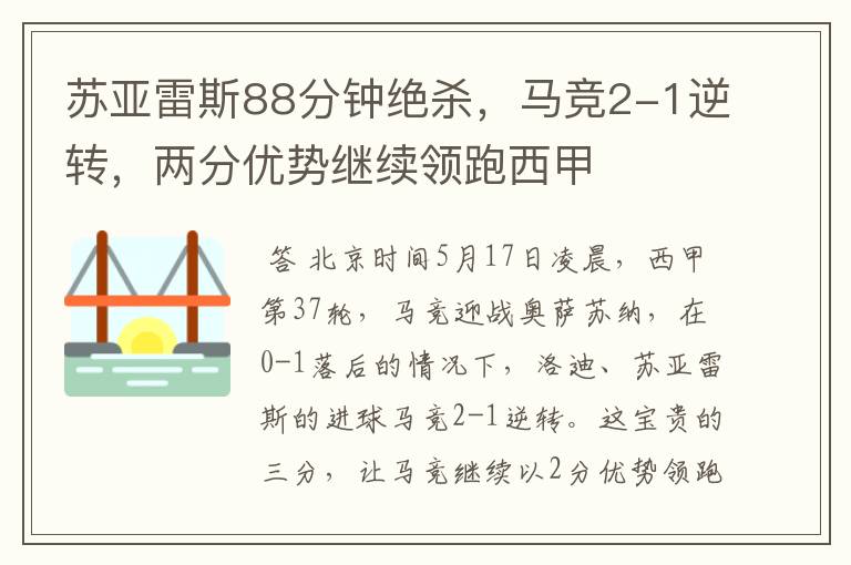 苏亚雷斯88分钟绝杀，马竞2-1逆转，两分优势继续领跑西甲