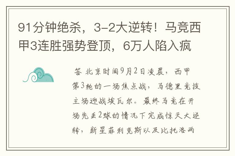 91分钟绝杀，3-2大逆转！马竞西甲3连胜强势登顶，6万人陷入疯狂