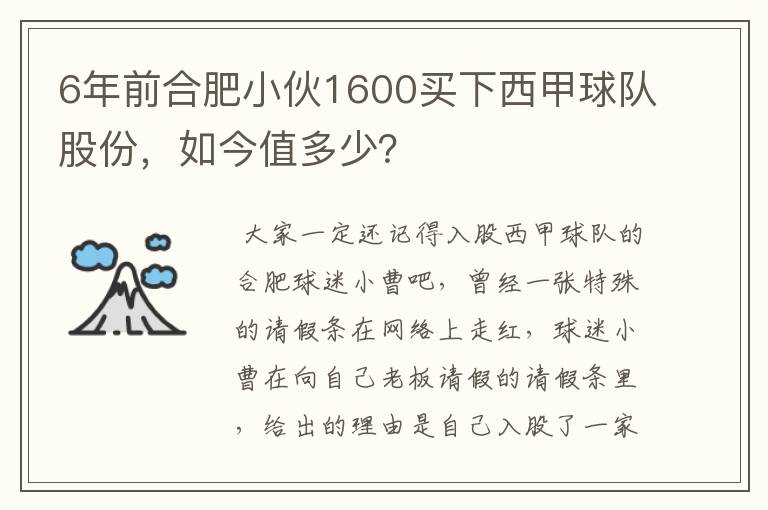 6年前合肥小伙1600买下西甲球队股份，如今值多少？