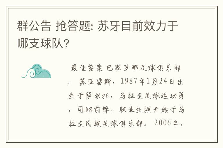 群公告 抢答题: 苏牙目前效力于哪支球队?