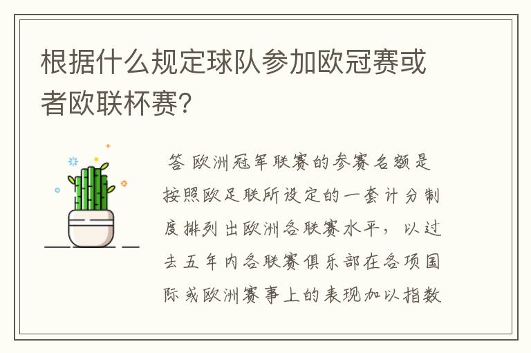 根据什么规定球队参加欧冠赛或者欧联杯赛？