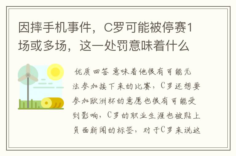 因摔手机事件，C罗可能被停赛1场或多场，这一处罚意味着什么？