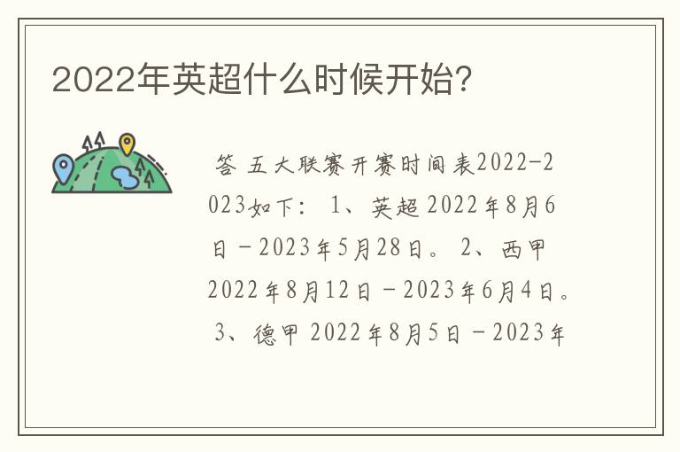 2022年英超什么时候开始？