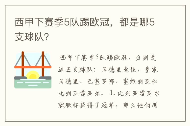 西甲下赛季5队踢欧冠，都是哪5支球队？