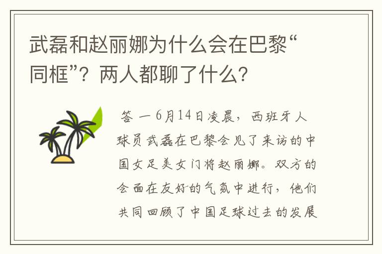 武磊和赵丽娜为什么会在巴黎“同框”？两人都聊了什么？