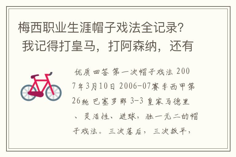 梅西职业生涯帽子戏法全记录？ 我记得打皇马，打阿森纳，还有09/10赛季巴伦西亚，本赛季的阿尔梅里亚、