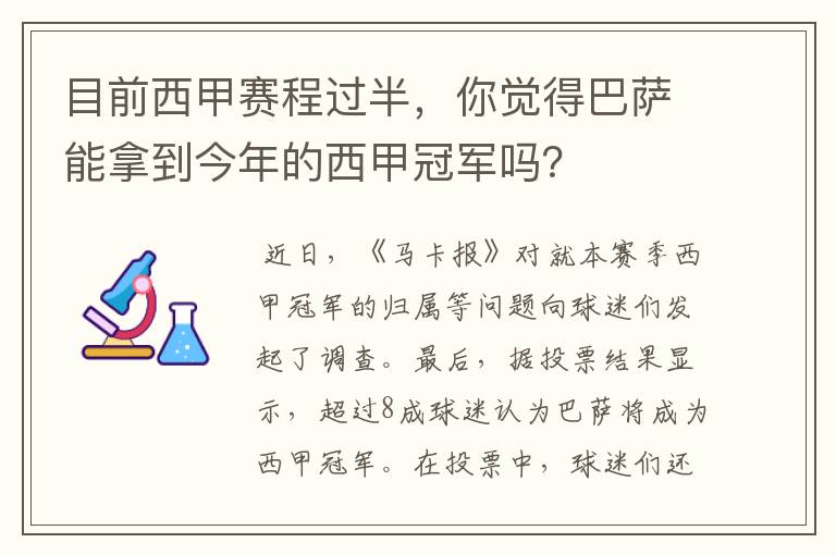 目前西甲赛程过半，你觉得巴萨能拿到今年的西甲冠军吗？