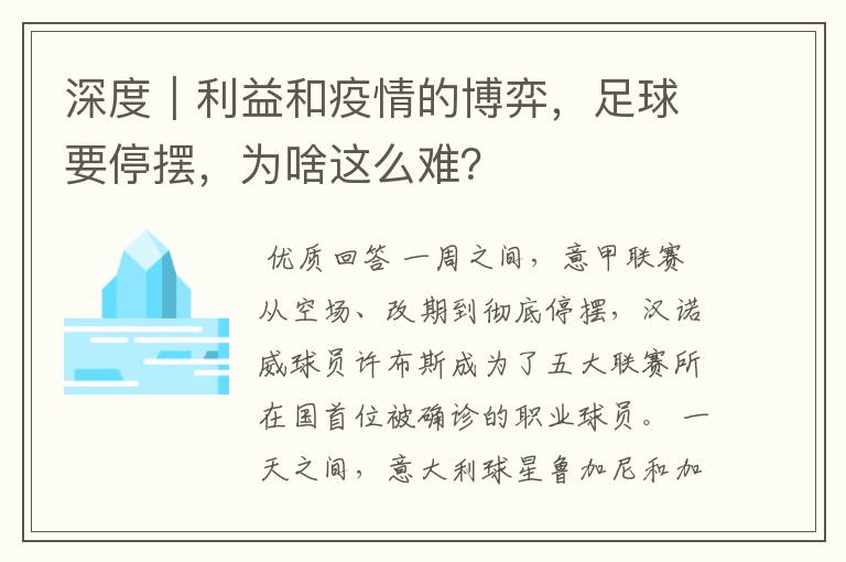 深度｜利益和疫情的博弈，足球要停摆，为啥这么难？