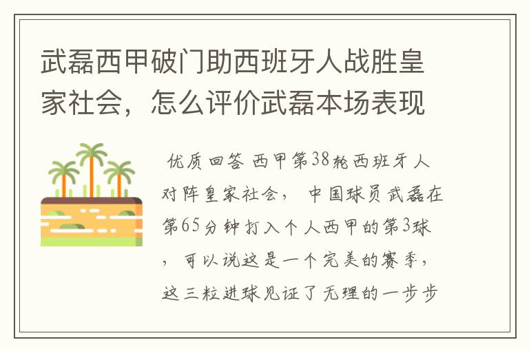 武磊西甲破门助西班牙人战胜皇家社会，怎么评价武磊本场表现？