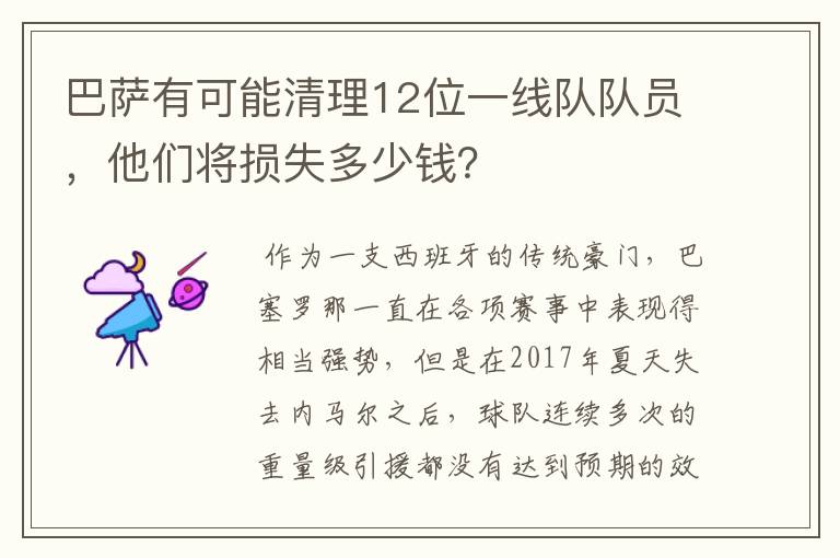 巴萨有可能清理12位一线队队员，他们将损失多少钱？