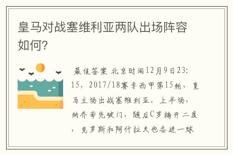 皇马对战塞维利亚两队出场阵容如何？