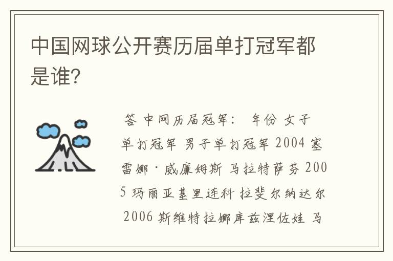 中国网球公开赛历届单打冠军都是谁？