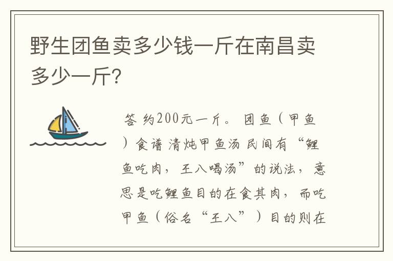 野生团鱼卖多少钱一斤在南昌卖多少一斤？