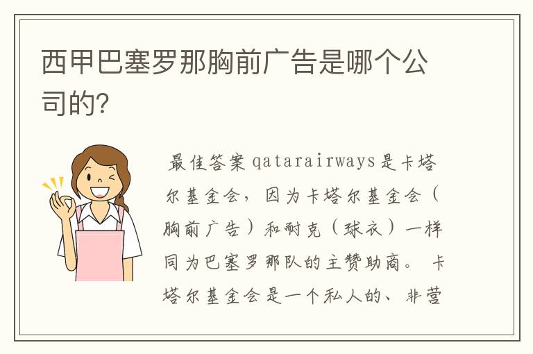 西甲巴塞罗那胸前广告是哪个公司的？