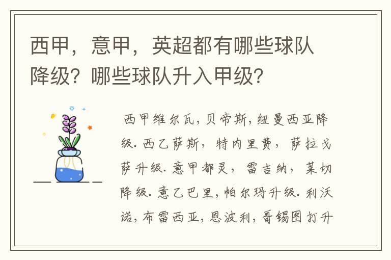 西甲，意甲，英超都有哪些球队降级？哪些球队升入甲级？