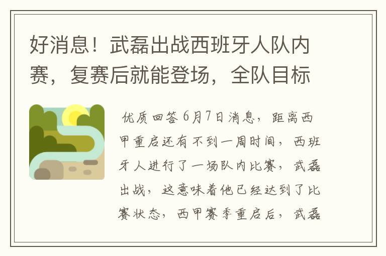 好消息！武磊出战西班牙人队内赛，复赛后就能登场，全队目标保级