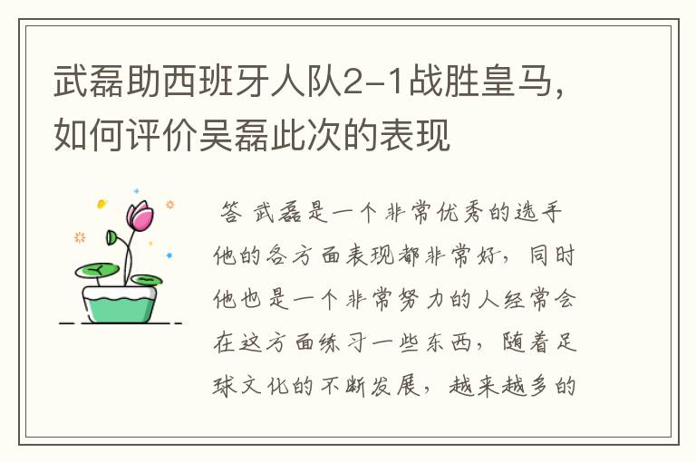 武磊助西班牙人队2-1战胜皇马，如何评价吴磊此次的表现