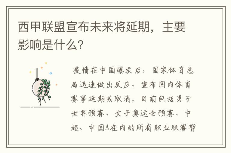 西甲联盟宣布未来将延期，主要影响是什么？