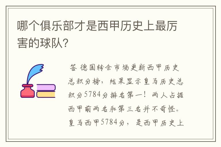 哪个俱乐部才是西甲历史上最厉害的球队？