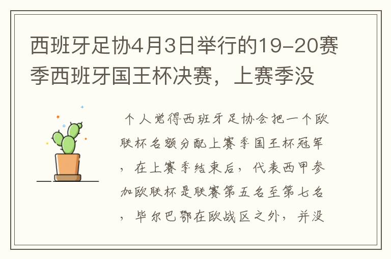 西班牙足协4月3日举行的19-20赛季西班牙国王杯决赛，上赛季没决出杯赛冠军，欧战名额怎么分配？