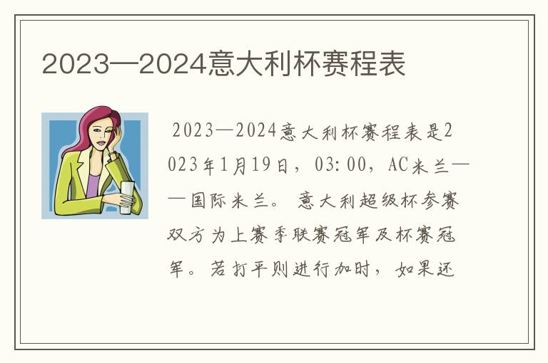 2023—2024意大利杯赛程表