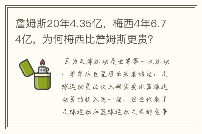 詹姆斯20年4.35亿，梅西4年6.74亿，为何梅西比詹姆斯更贵？