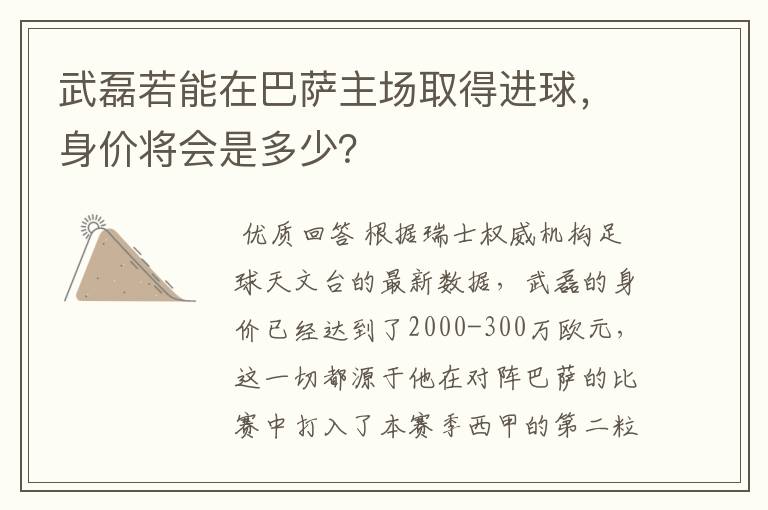 武磊若能在巴萨主场取得进球，身价将会是多少？