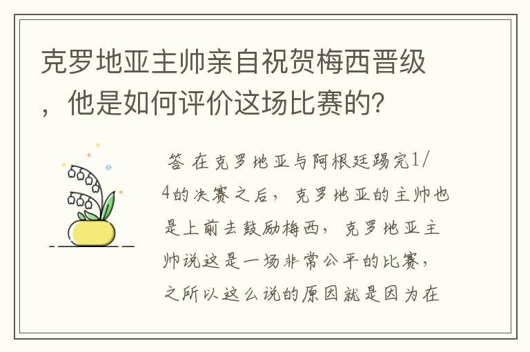 克罗地亚主帅亲自祝贺梅西晋级，他是如何评价这场比赛的？