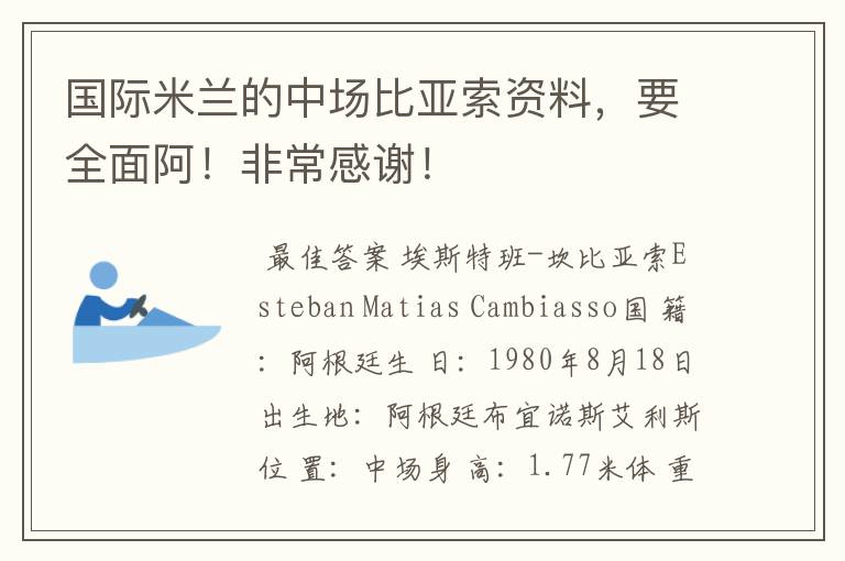 国际米兰的中场比亚索资料，要全面阿！非常感谢！