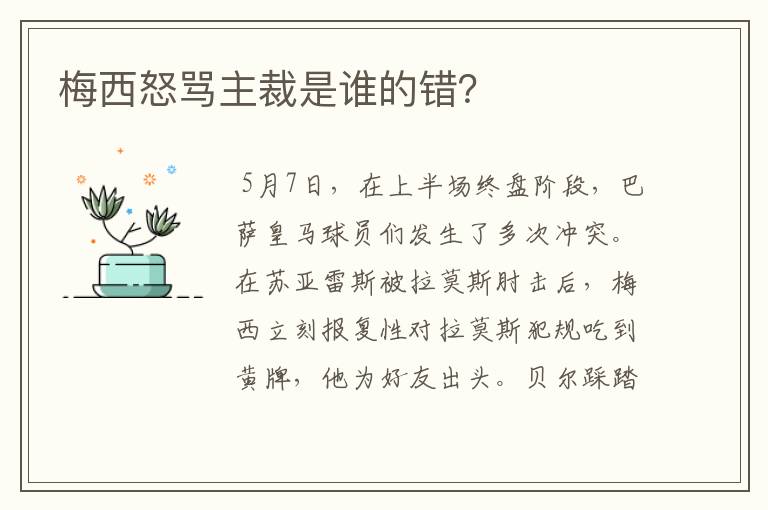 梅西怒骂主裁是谁的错？