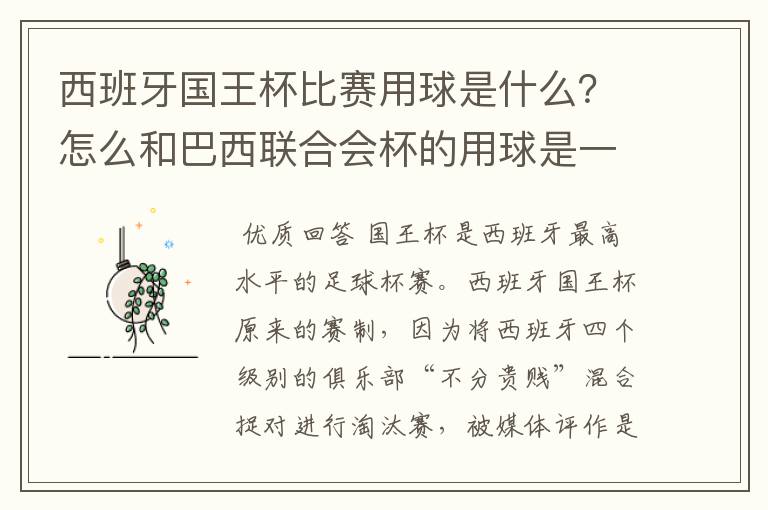 西班牙国王杯比赛用球是什么？怎么和巴西联合会杯的用球是一样的，但是名字不一样？.各位有谁知道？