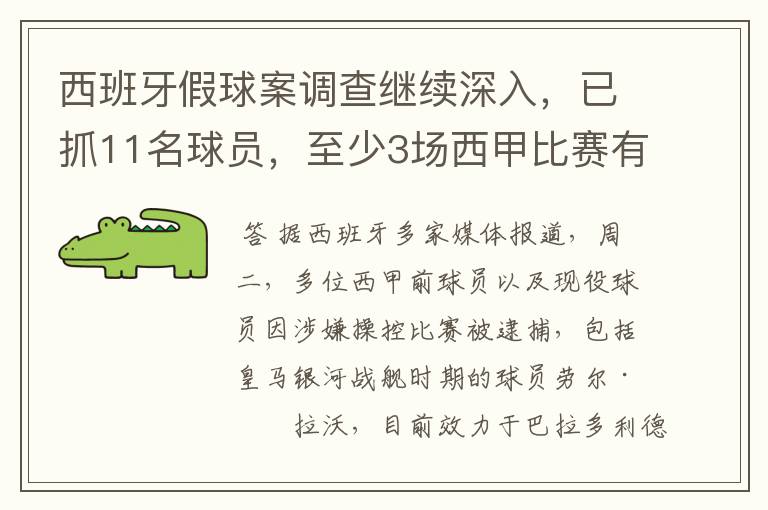 西班牙假球案调查继续深入，已抓11名球员，至少3场西甲比赛有假