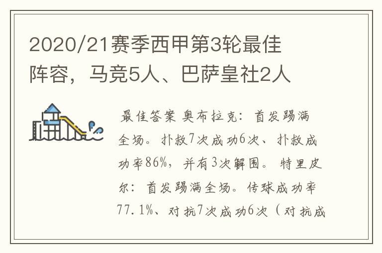 2020/21赛季西甲第3轮最佳阵容，马竞5人、巴萨皇社2人