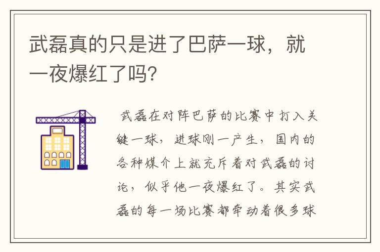 武磊真的只是进了巴萨一球，就一夜爆红了吗？