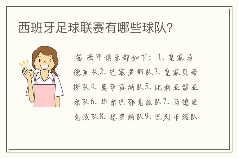 西班牙足球联赛有哪些球队？