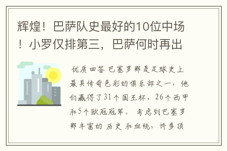 辉煌！巴萨队史最好的10位中场！小罗仅排第三，巴萨何时再出一个