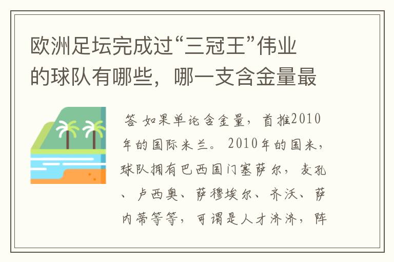 欧洲足坛完成过“三冠王”伟业的球队有哪些，哪一支含金量最高？