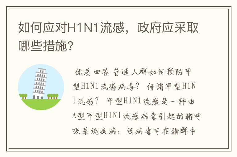 如何应对H1N1流感，政府应采取哪些措施？