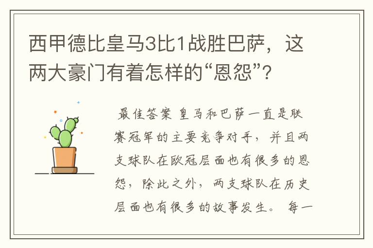 西甲德比皇马3比1战胜巴萨，这两大豪门有着怎样的“恩怨”？