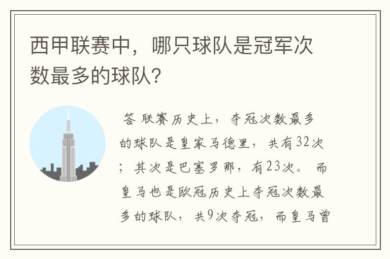 西甲联赛中，哪只球队是冠军次数最多的球队？