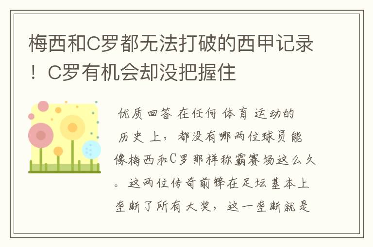 梅西和C罗都无法打破的西甲记录！C罗有机会却没把握住