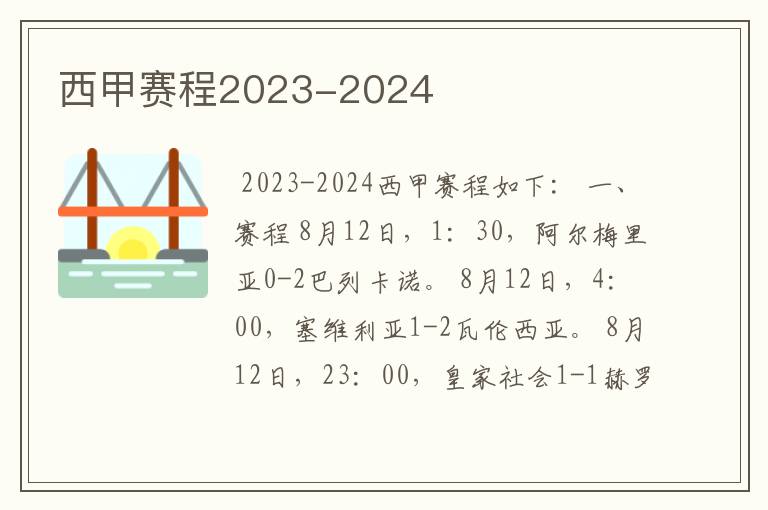 西甲赛程2023-2024