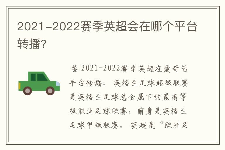 2021-2022赛季英超会在哪个平台转播?