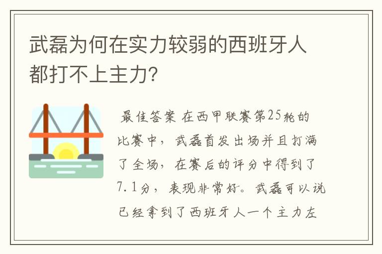 武磊为何在实力较弱的西班牙人都打不上主力？