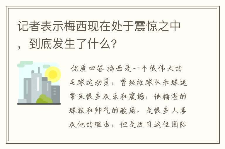 记者表示梅西现在处于震惊之中，到底发生了什么?