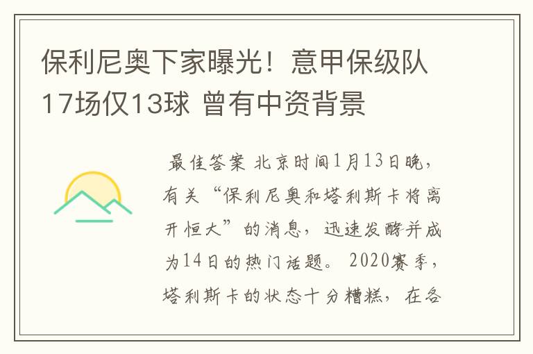 保利尼奥下家曝光！意甲保级队17场仅13球 曾有中资背景