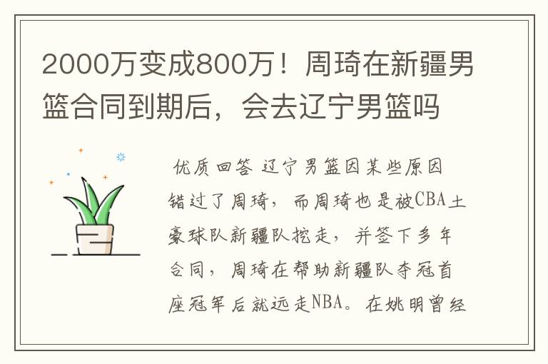 2000万变成800万！周琦在新疆男篮合同到期后，会去辽宁男篮吗？