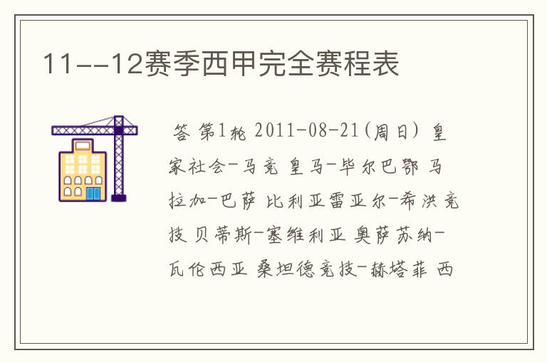 11--12赛季西甲完全赛程表