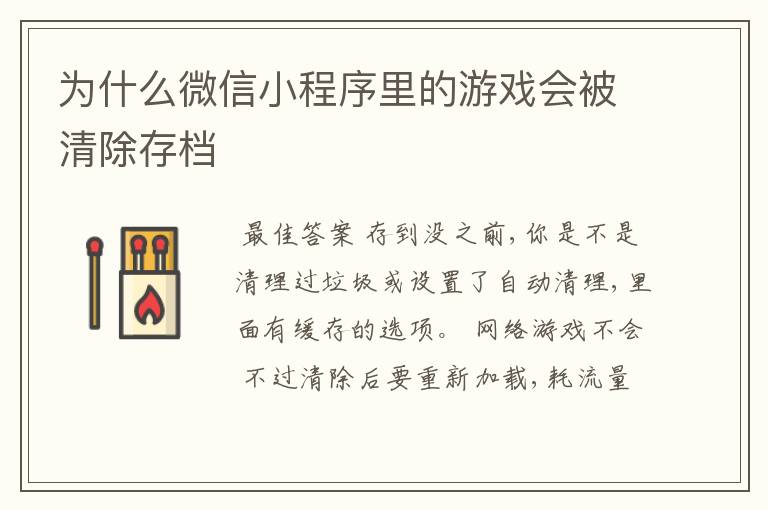 为什么微信小程序里的游戏会被清除存档